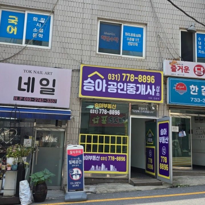 승아공인중개사사무소