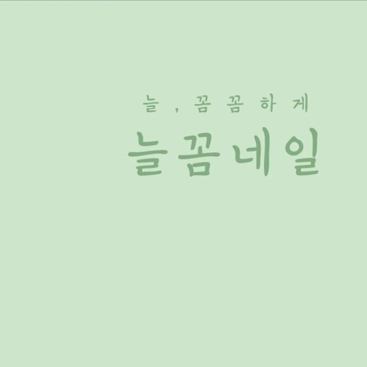 늘꼼네일