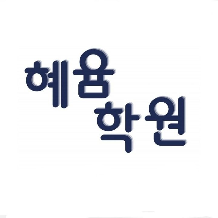미래엔 혜윰학원