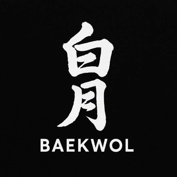 백월