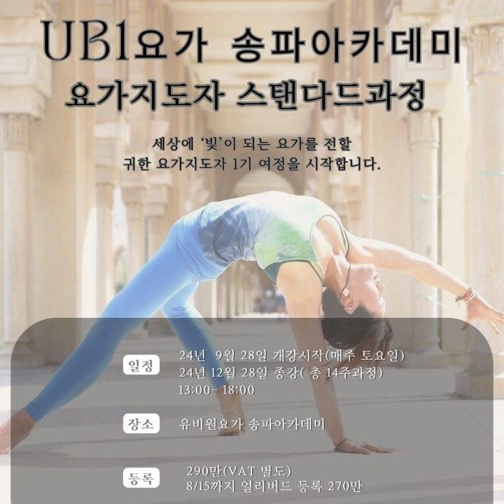 유비원요가송파아카데미