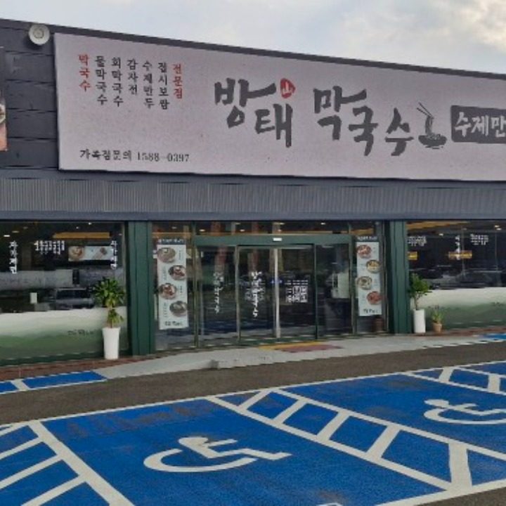 방태막국수 천안성성점