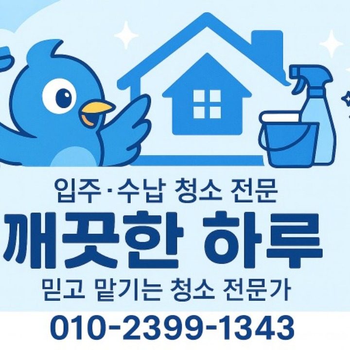 깨끗한 하루