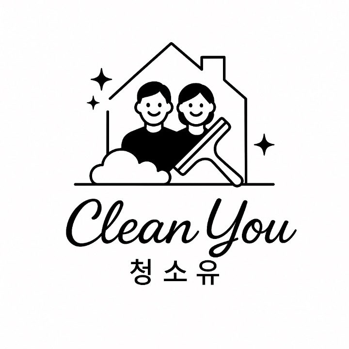 청소유