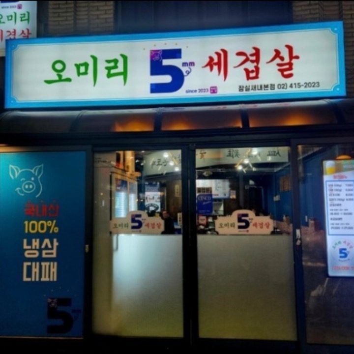 오미리 세겹살