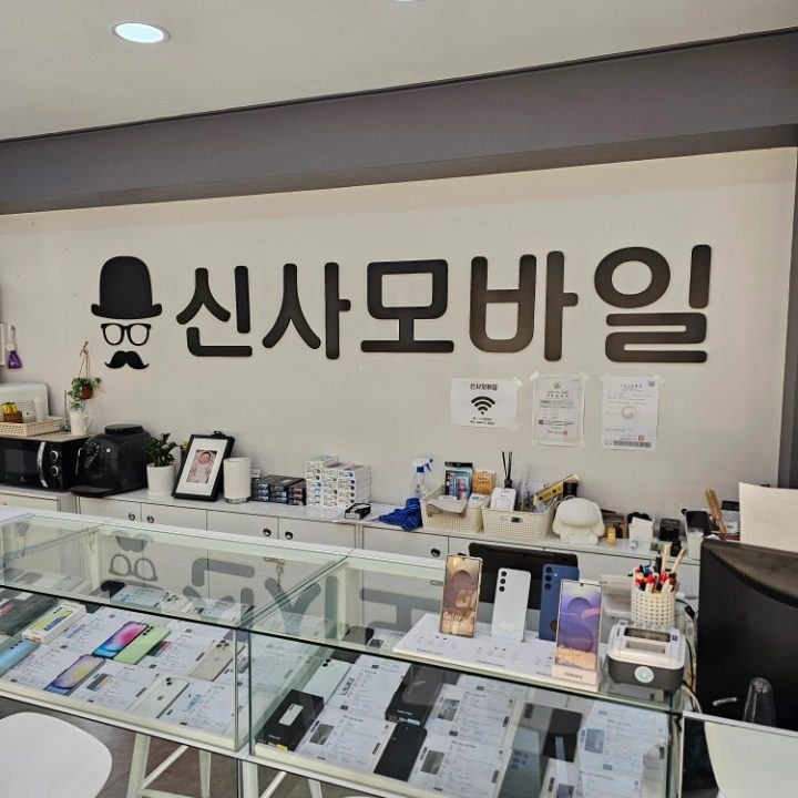 신사모바일