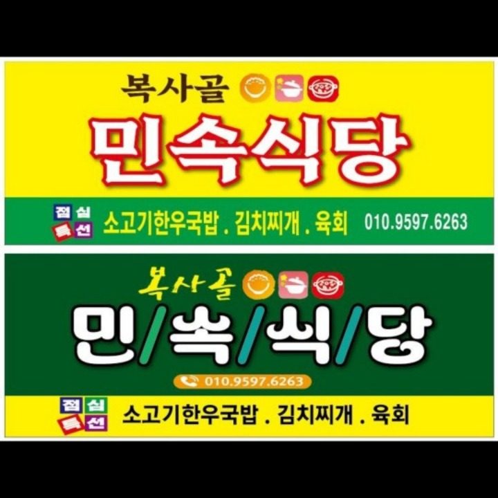 복사골 민속식당