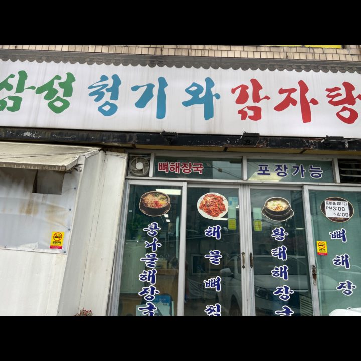 청기와