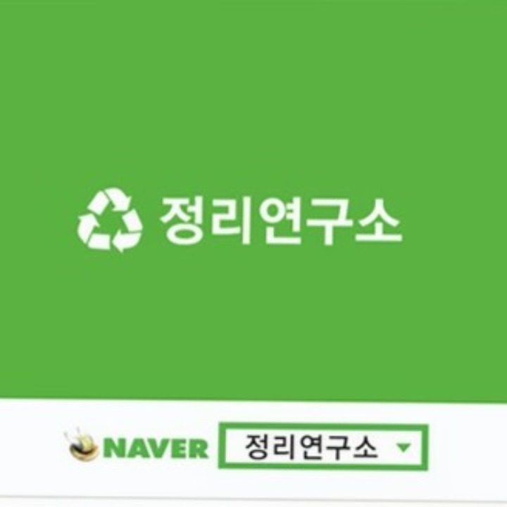 정리연구소