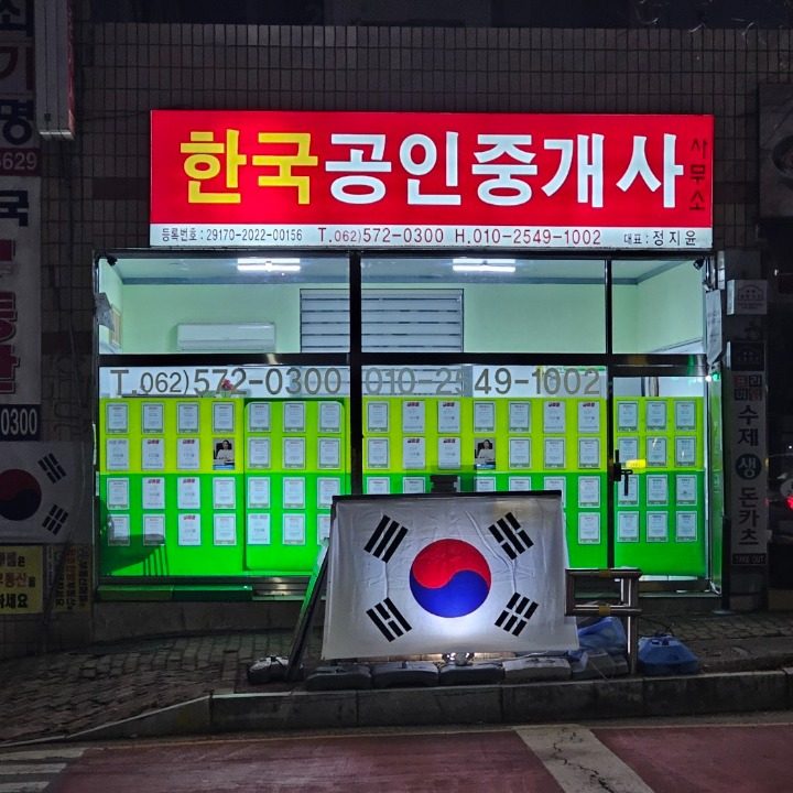 한국 공인중개사 사무소