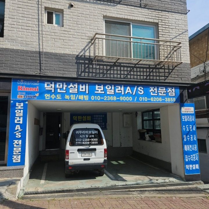 덕만설비