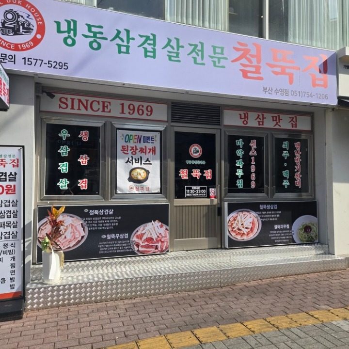 철뚝집