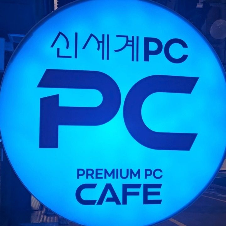 신세계PC방