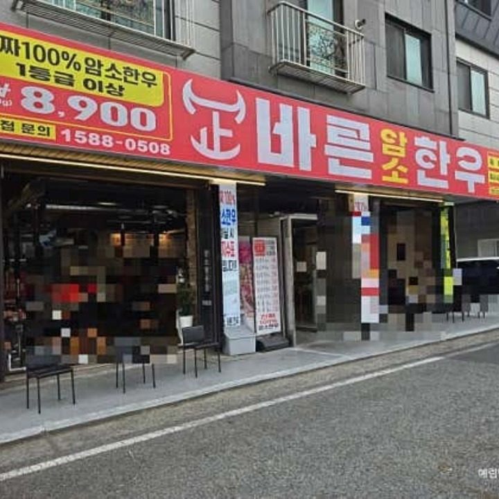 ��바른암소한우 상대점