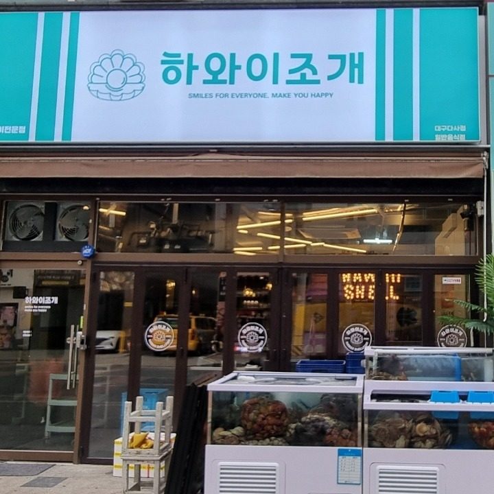 하와이조개대구다사점