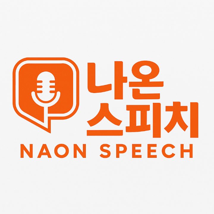 나온스피치
