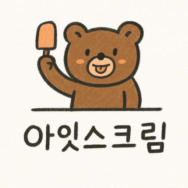 아잇스크림