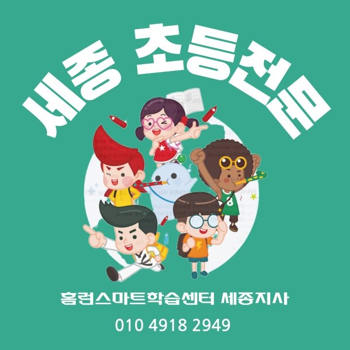 홈런스마트센터세종공주지사