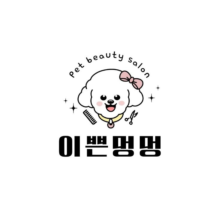 이쁜멍멍