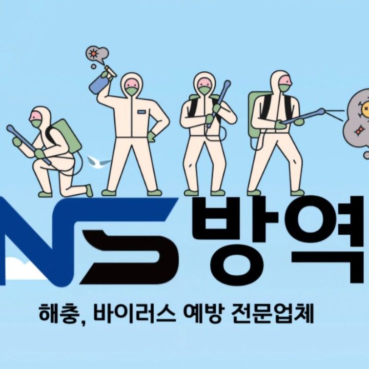 NS방역