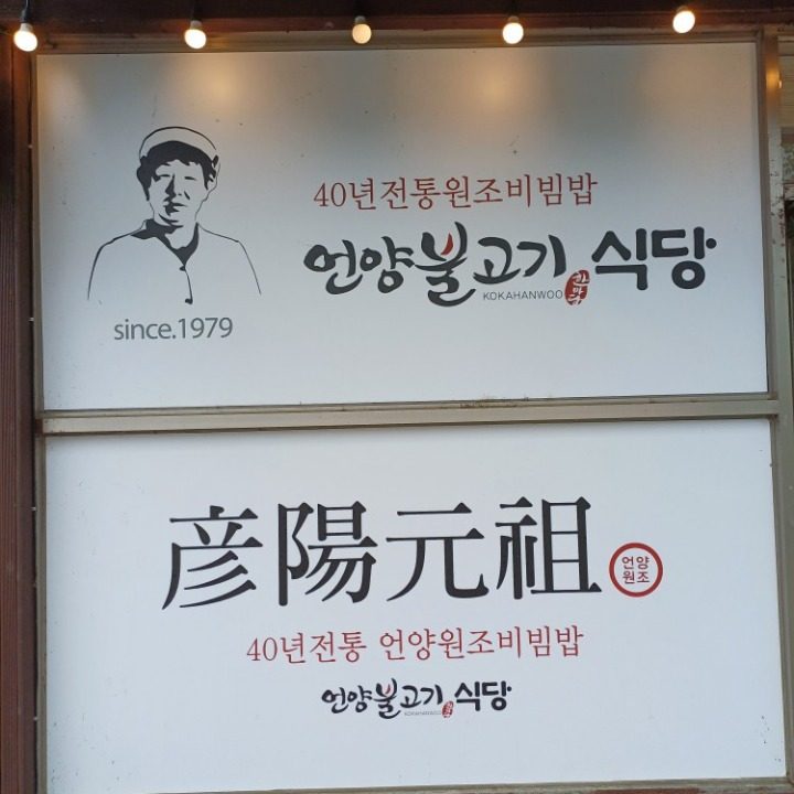 언양불고기식당