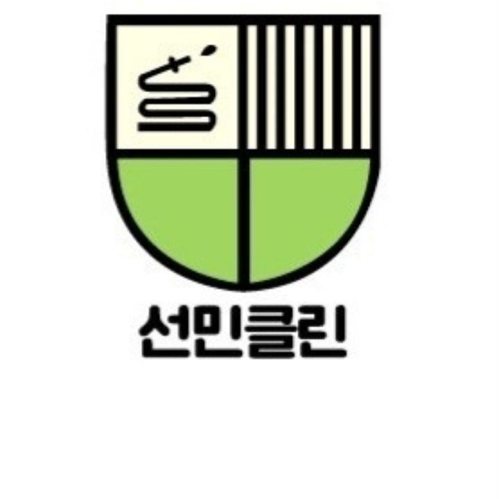 선민클린