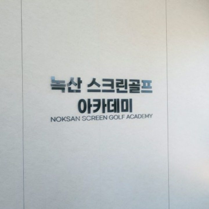 녹산스크린골프