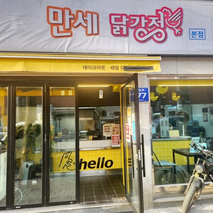 만세닭강정