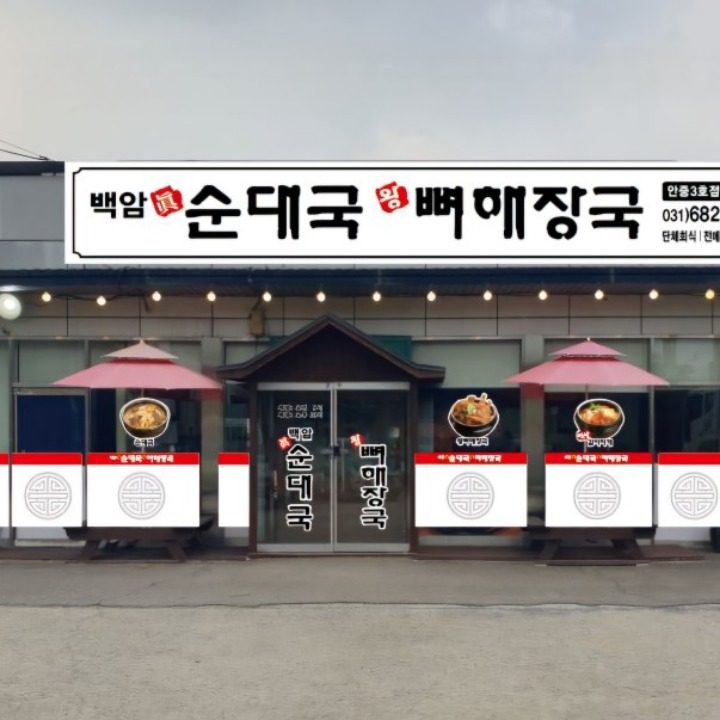 백암진순대국왕뼈해장국