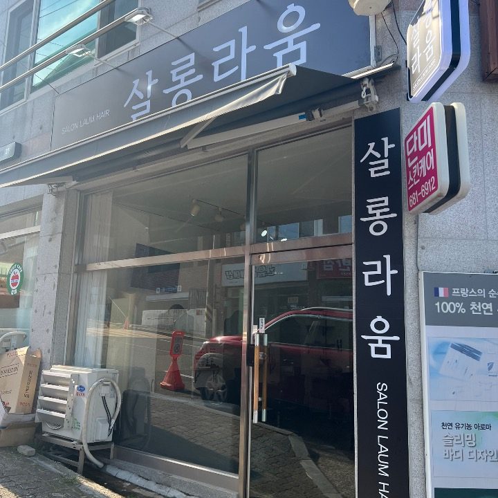 살롱 라움 미용실