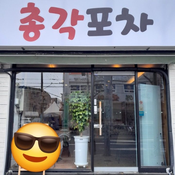 다운동총각포차