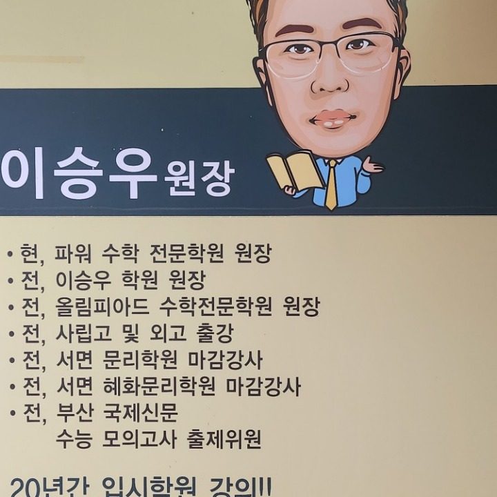 파워수학전문학원