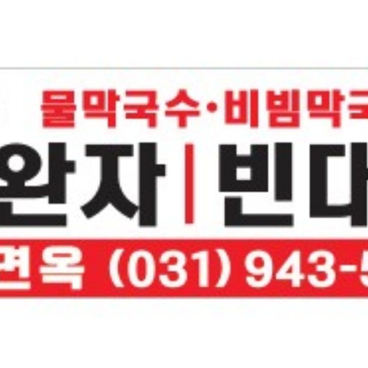 산촌면옥
