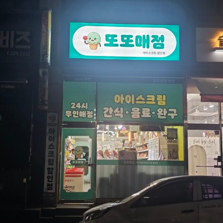 또또매점