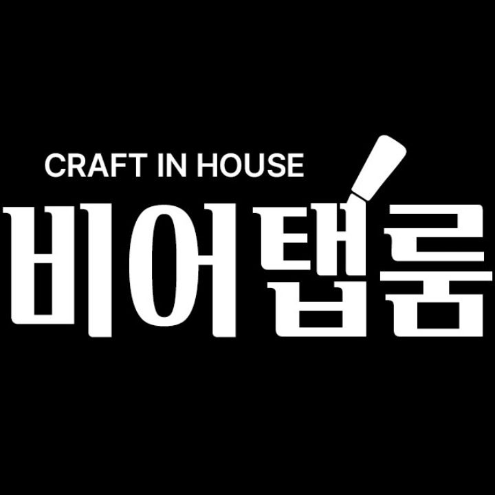 크래프트인하우스 비어탭룸