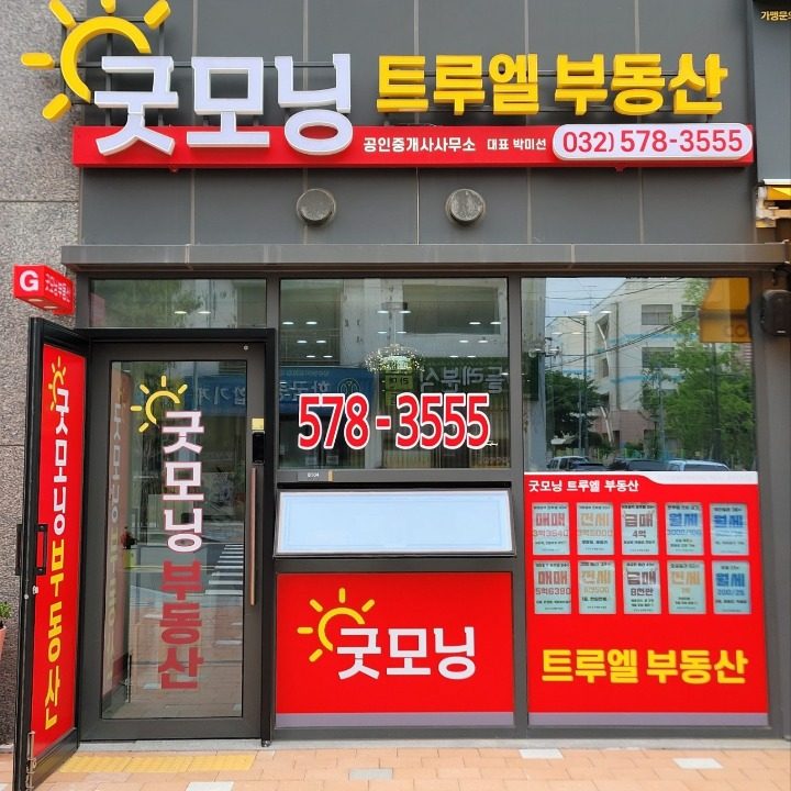 굿모닝 트루엘 공인중개사사무소