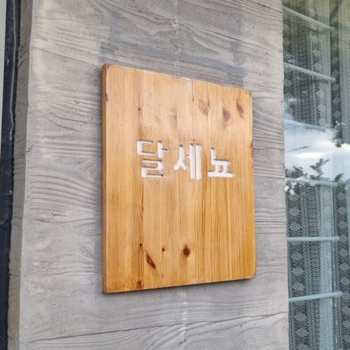 달세뇨