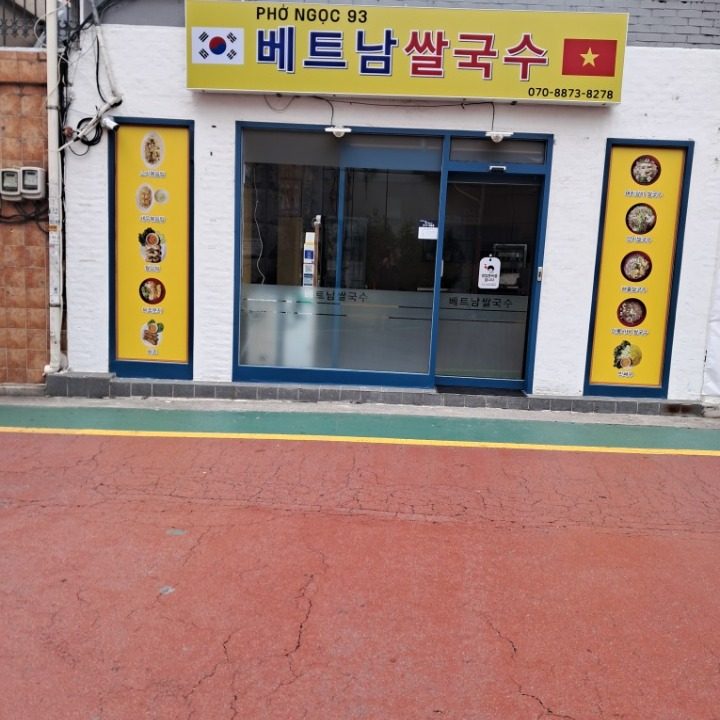 베트남 쌀국수