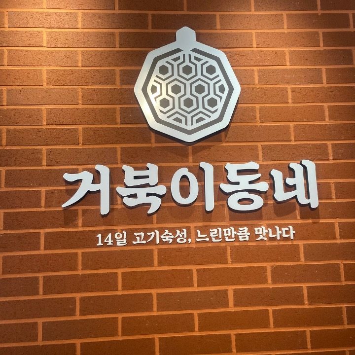 거북이동네(경산중산점)
