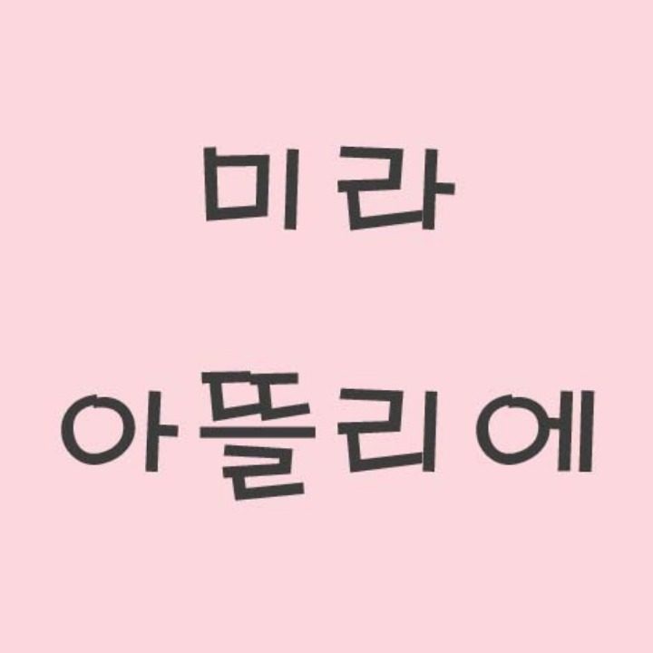 미라아뜰리에