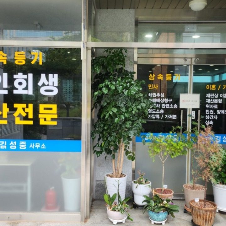 법무사김성중사무소