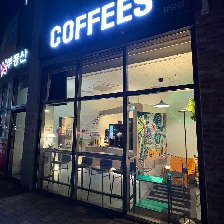 커피즈불당
