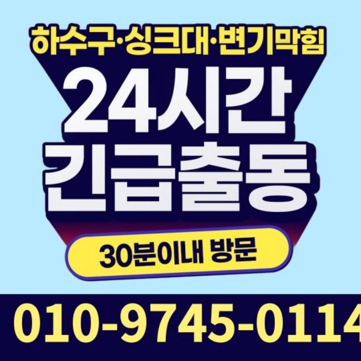동대문변기막힘싱크대막힘하수구막힘누수탐지누수공사업체