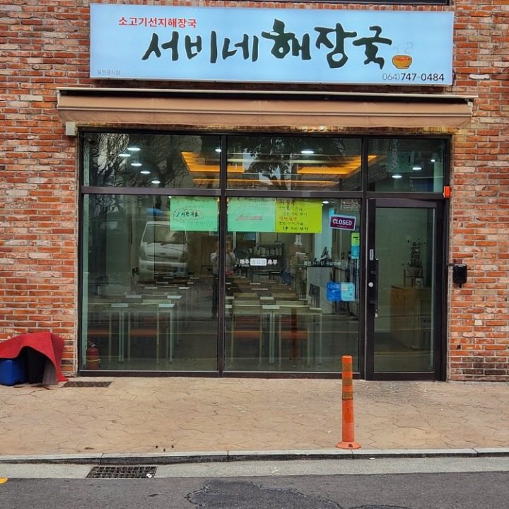 서비네해장국