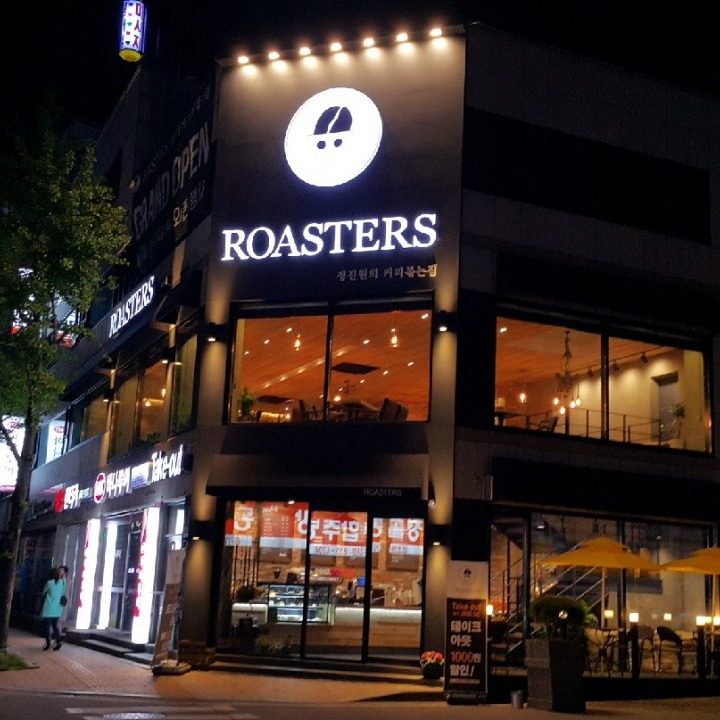 정진원의커피볶는집세교점