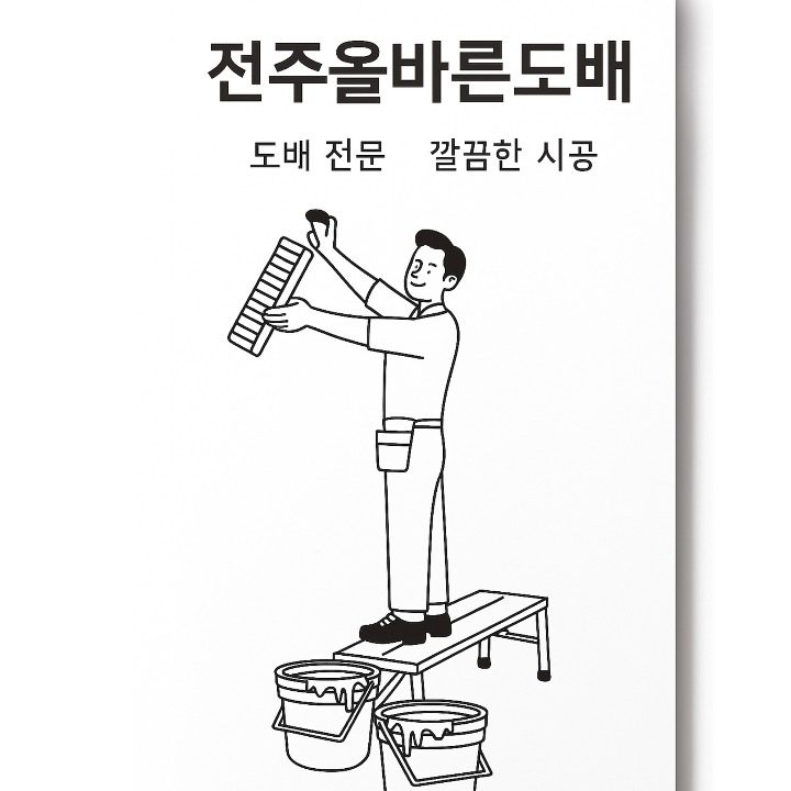 전주올바른도배