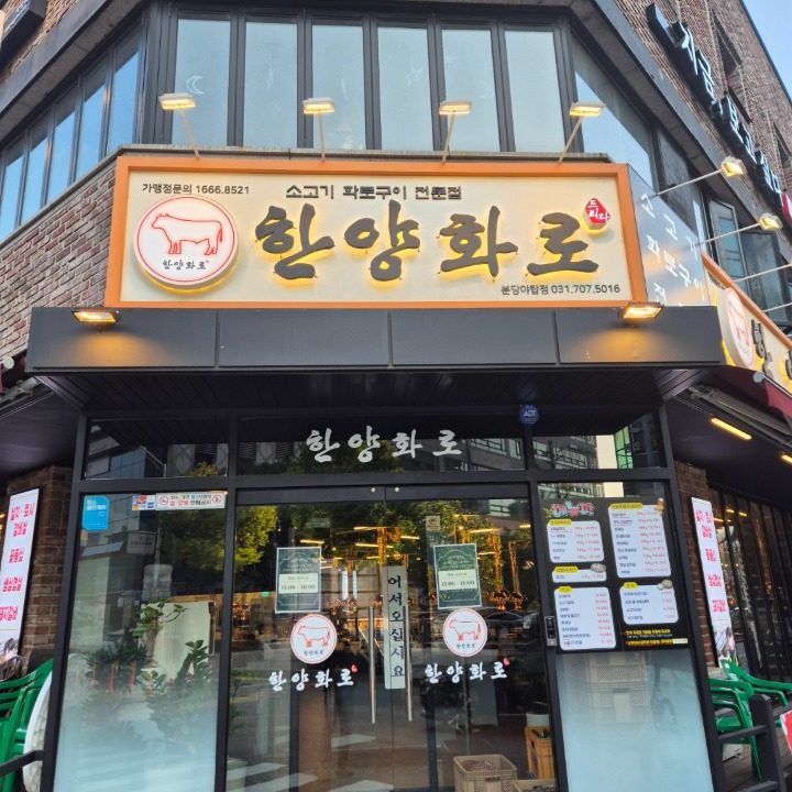 한양화로 분당야탑점