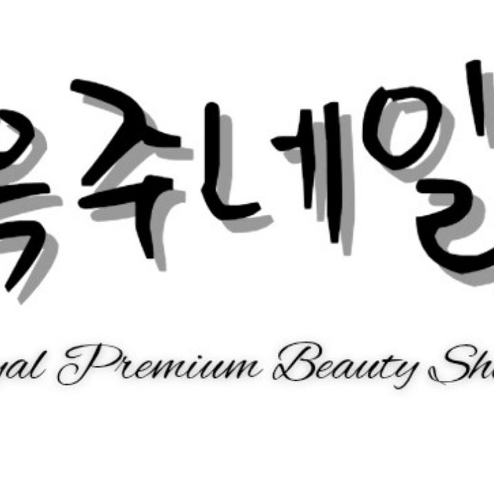 옥주네일