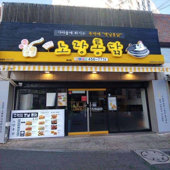 노랑통닭 형곡점