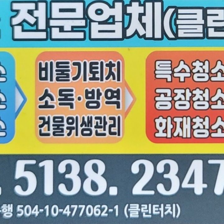 청소전문업체(클린터치)